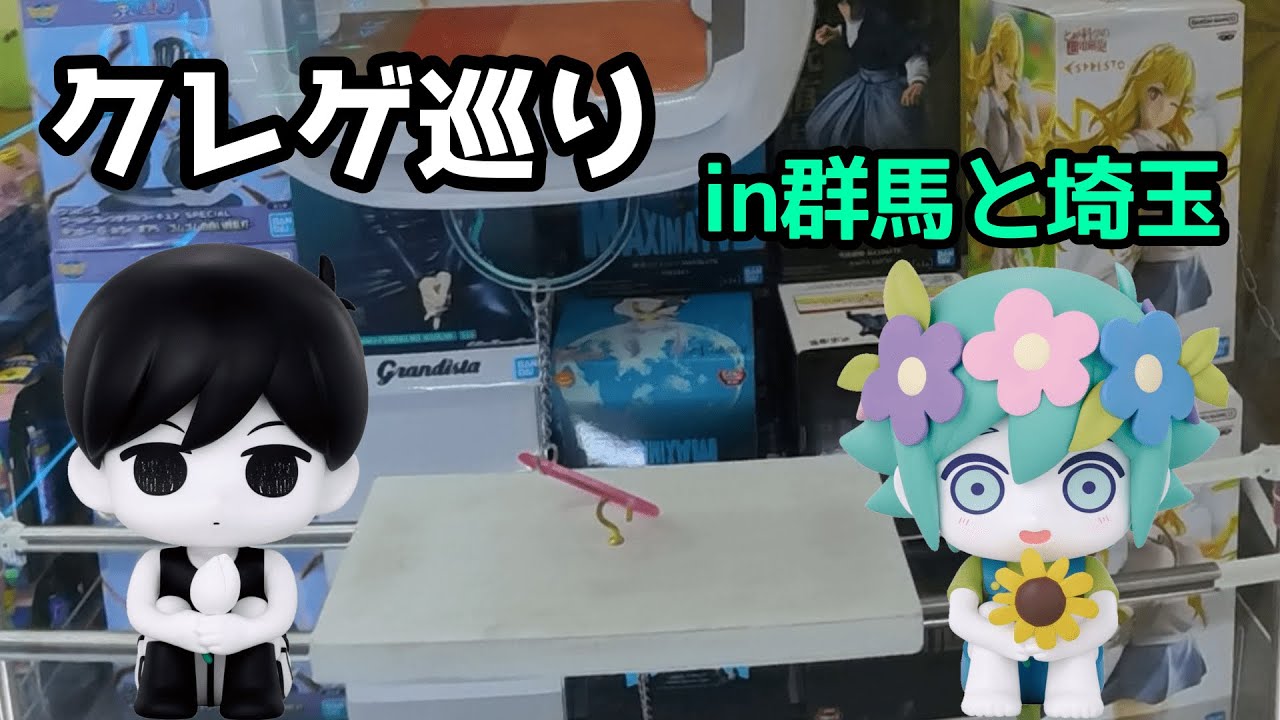 【後編】万代書店…群馬県巡りの続き。※埼玉もあるよ！【クレーンゲーム】