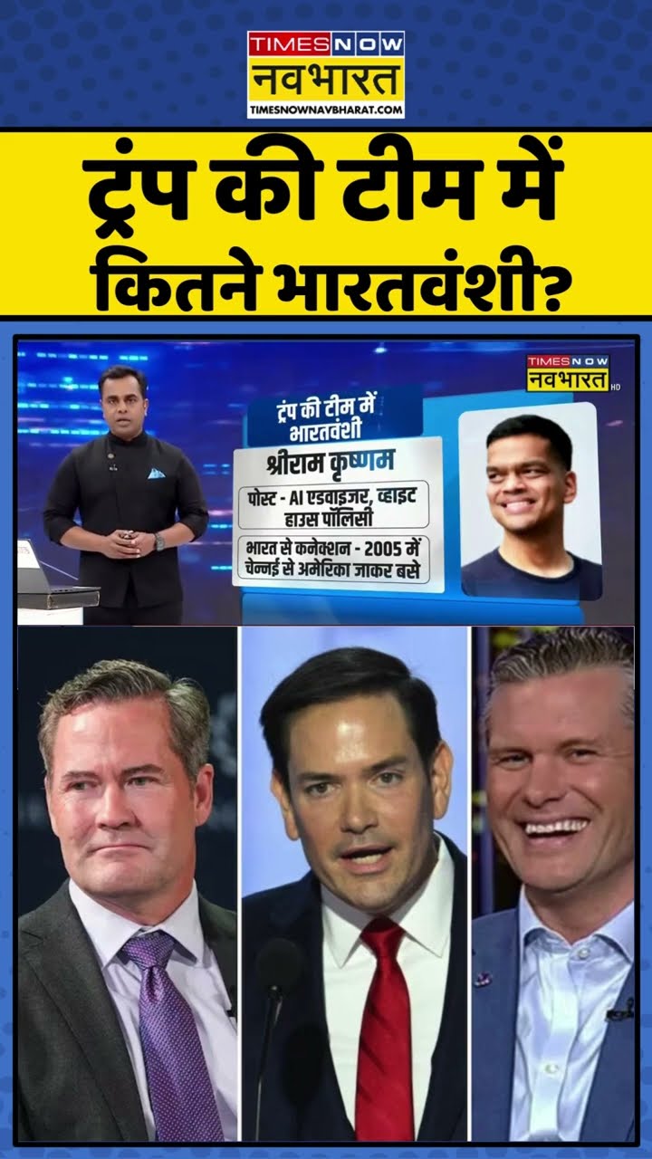 News Ki Pathshala: ट्रंप की टीम में कितने भारतवंशी ? #shorts #sushantsinha #trump #oathceremony