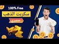 سكربت الذهب جامد وفي المضمون مجاني 100 Melbet