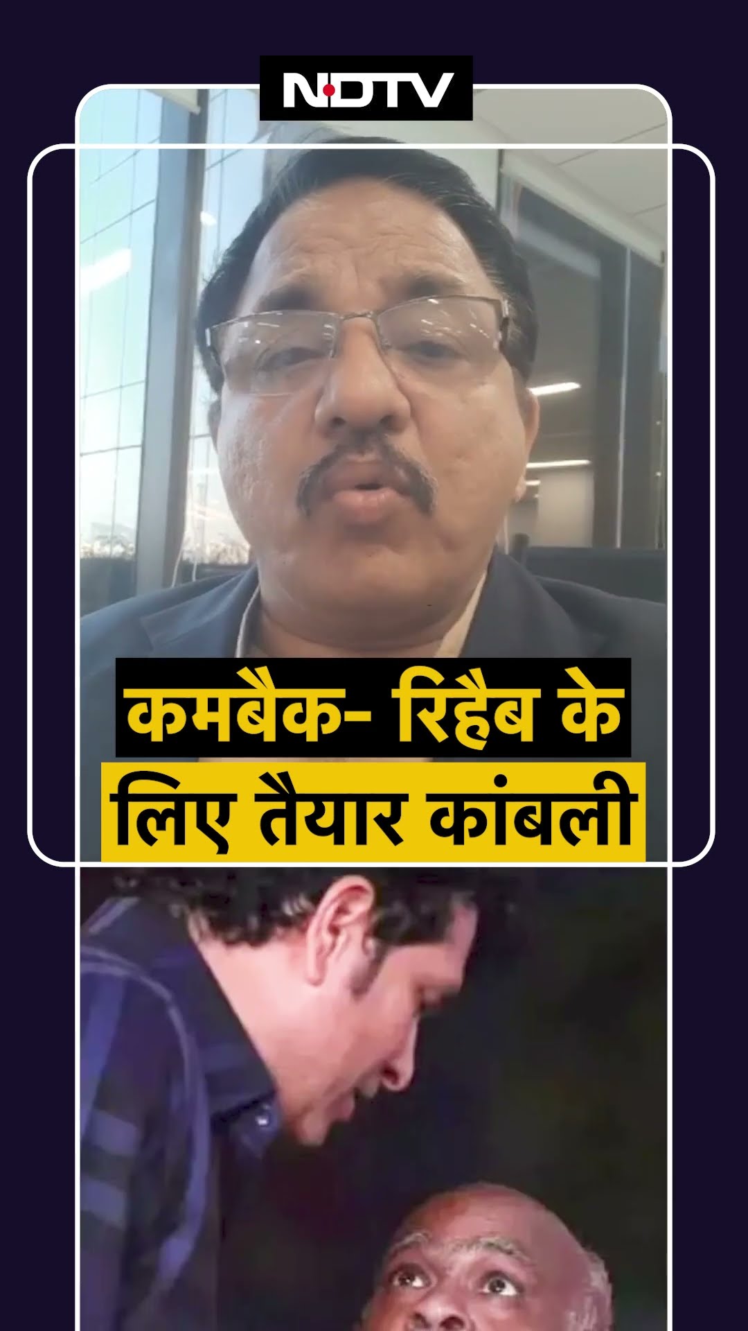 Vinod Kambli ने स्वीकार किया Kapil Dev का ऑफर, 15वीं बार रिहैब के लिए तैयार