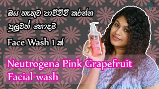 බය නැතුව පාවිච්චි කරන්න පුලුවන් හොඳම Brand එකක Face Wash එකක් Neutrogena Pink Grapefruit Facial Wash