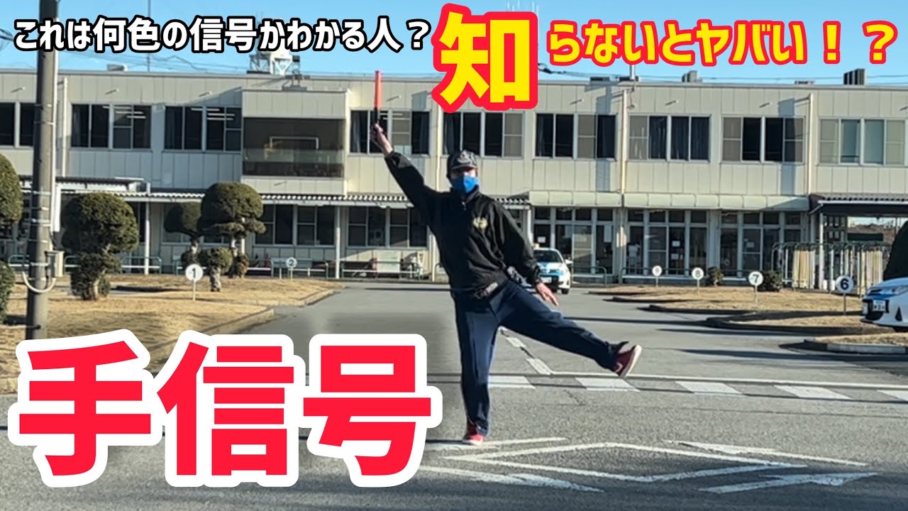 【学科試験対策】手信号をわかりやすく解説！　学科試験も出るので是非ご覧下さい！