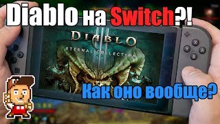 Можно ли играть в Diablo III на Nintendo Switch