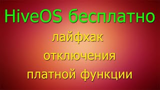 Делаем HiveOS снова бесплатным, отключение ненужной функции