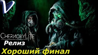 ХОРОШИЙ ФИНАЛ  [ ФИНАЛ | КОНЦОВКА ] ➤ Chernobylite РЕЛИЗ 2K | 1440p ➤ Прохождение #22