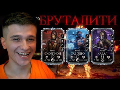 Видео: БРУТАЛИТИ ЧЕЛЛЕНДЖ В Mortal Kombat Mobile