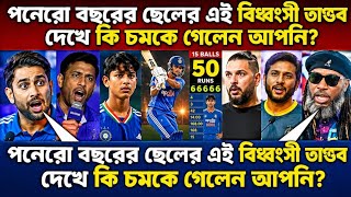পনেরো বছরের ছেলের এই বিধ্বংসী তাণ্ডব দেখে কি চমকে গেলেন আপনি?