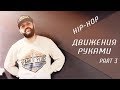 Обучение танцам видео / Простые движения руками.