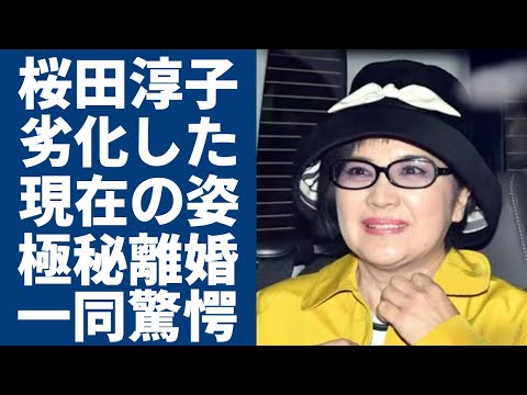 桜田淳子が劣化し悲惨すぎる現在の姿…夫と極秘離婚の実態に一同驚愕...！「青い鳥」で有名なアイドルの介護生活の実態や「統一教会」との関係に言葉を失う...