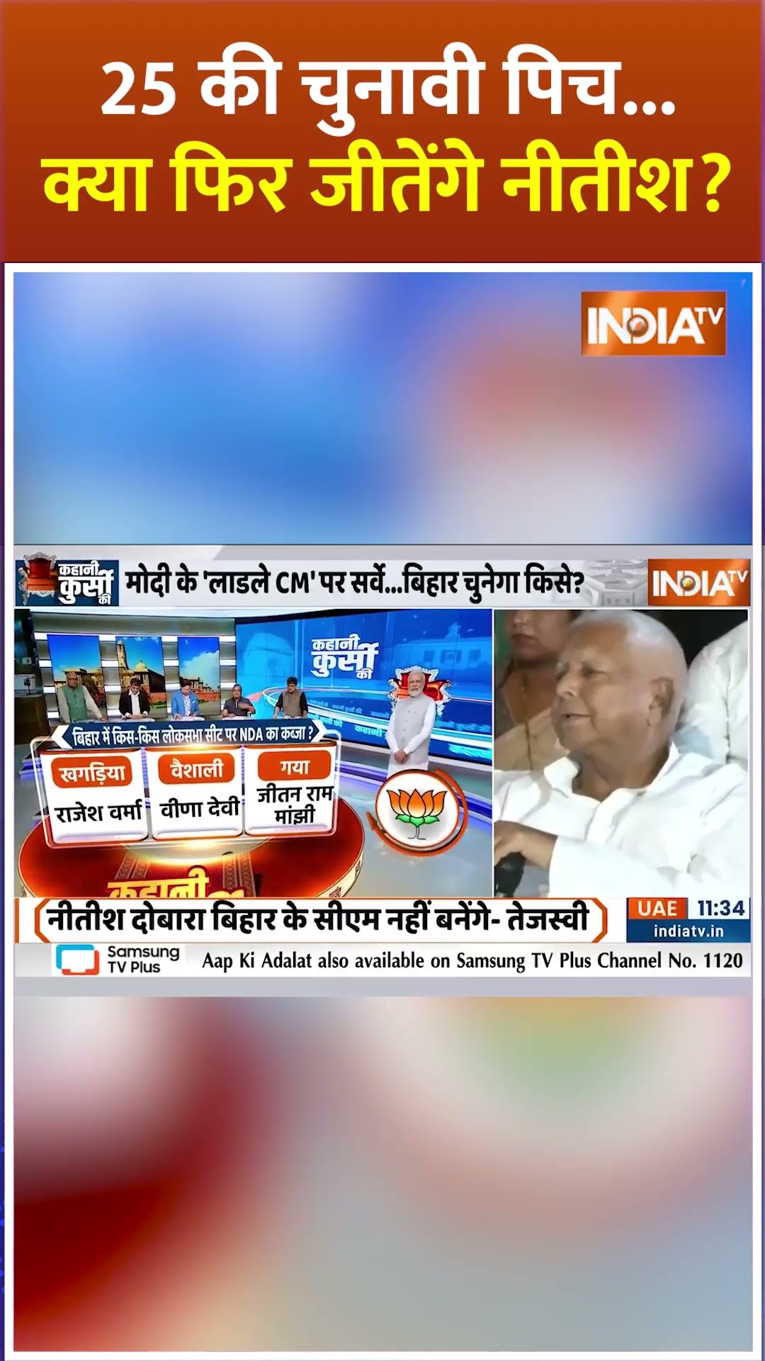 #biharelection2025 की चुनावी पिच..क्या फिर जीतेंगे नीतीश ? #nitishkumar #pmmodi #laluyadav #shorts