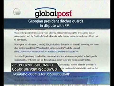 პრეზიდენტის უარი სახელმწიფო დაცვაზე