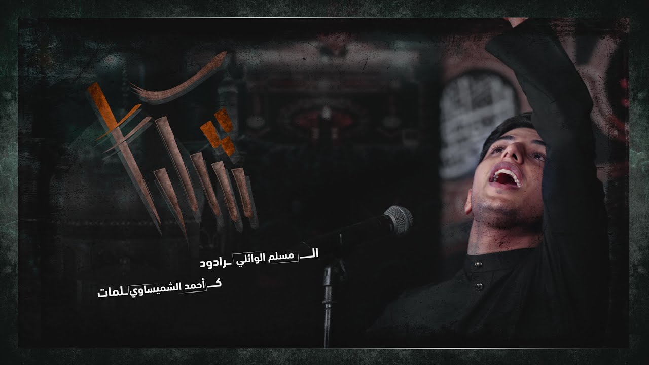 شكراً | مسلم الوائلي  | هيئة شباب الزهراء  1443هـ