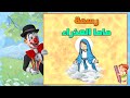 تعلم الرسم للاطفال رسم العذراء عمو لغباتينو mp3