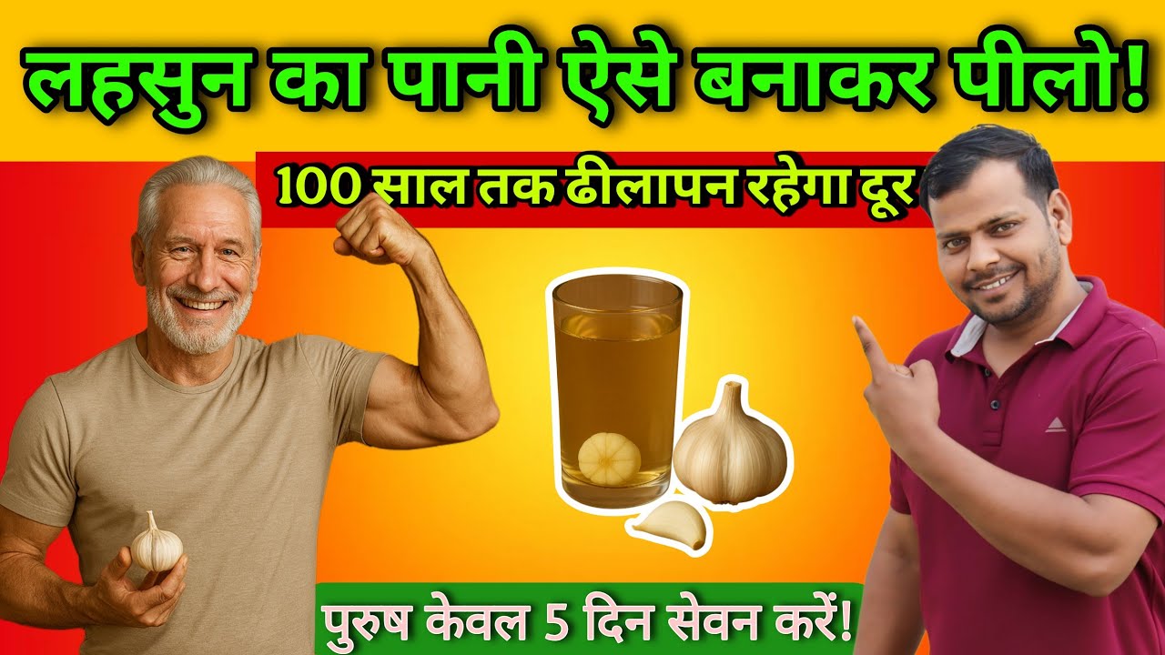 लहसुन का पानी पीने के चमत्कारी फायदे | Miraculous benefits of drinking garlic waterl