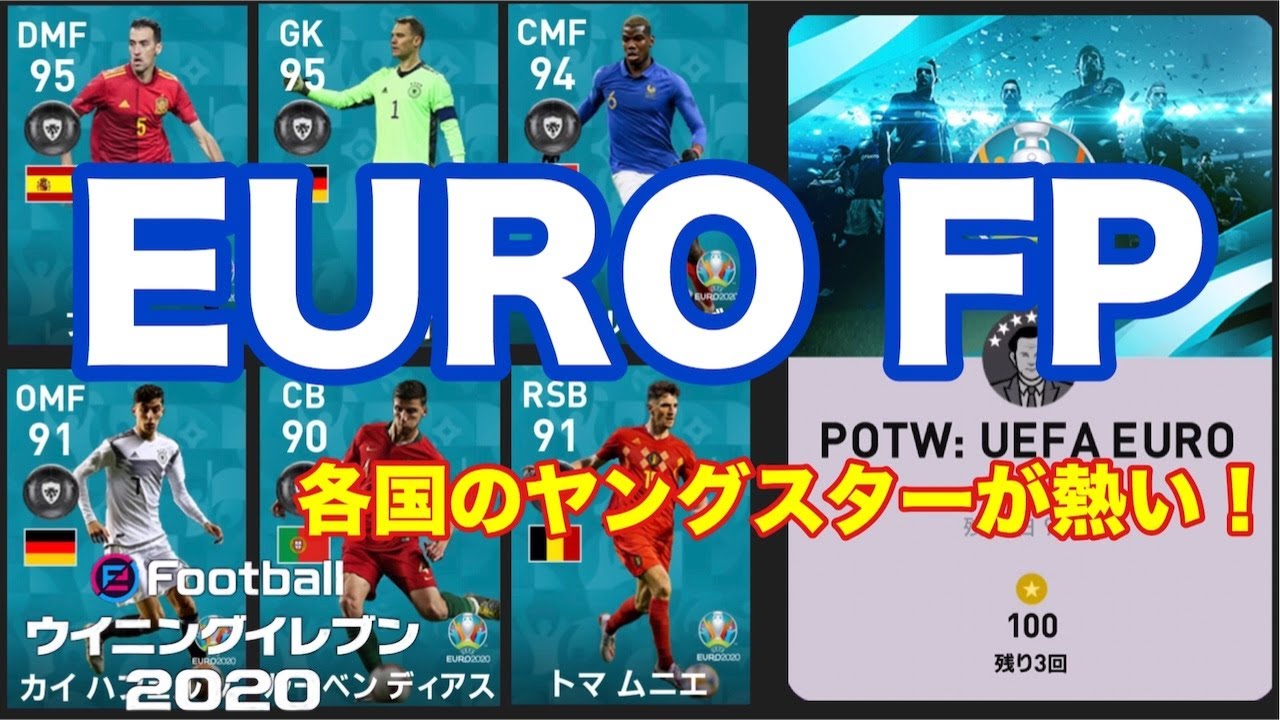 Potw Uefa Euro 自由自在に選手選出可能な便利ガチャ 僕監督ゲームチャンネルブログ ウイイレ21