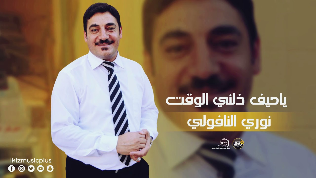 ياحيف ذلني الوقت نوري النافولي ( شعر وموال)