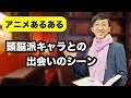 【アニメあるある】頭脳派キャラが味方になるシーン【こがけん】