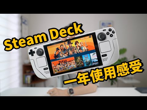 【VLOG】我為什麼最終放棄了Windows掌機？feat. Steam Deck一年使用感受｜大耳朵TV