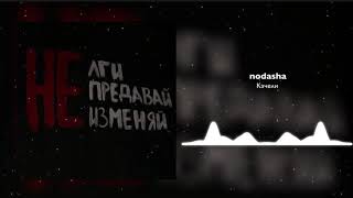 nodasha - качели (speed up, спид ап)