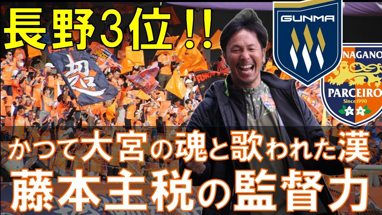 2025年J3リーグ【AC長野パルセイロvsザスパ群馬】藤本主税新監督ホーム開幕戦！