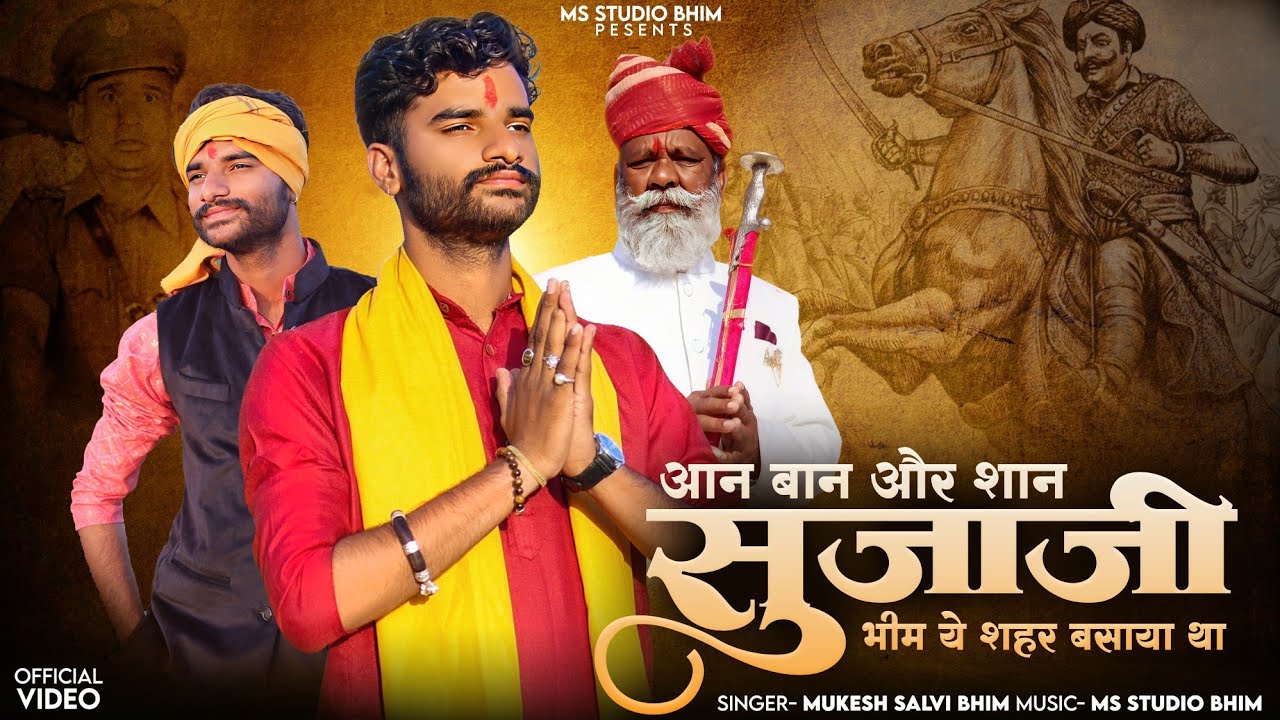 आन बान और सान सुजाजी Sujaji सिंगर मुकेश सालवी भीम Singer Mukesh Salvi Bhim रावत राजपुत 🚩सुजावत भीम 