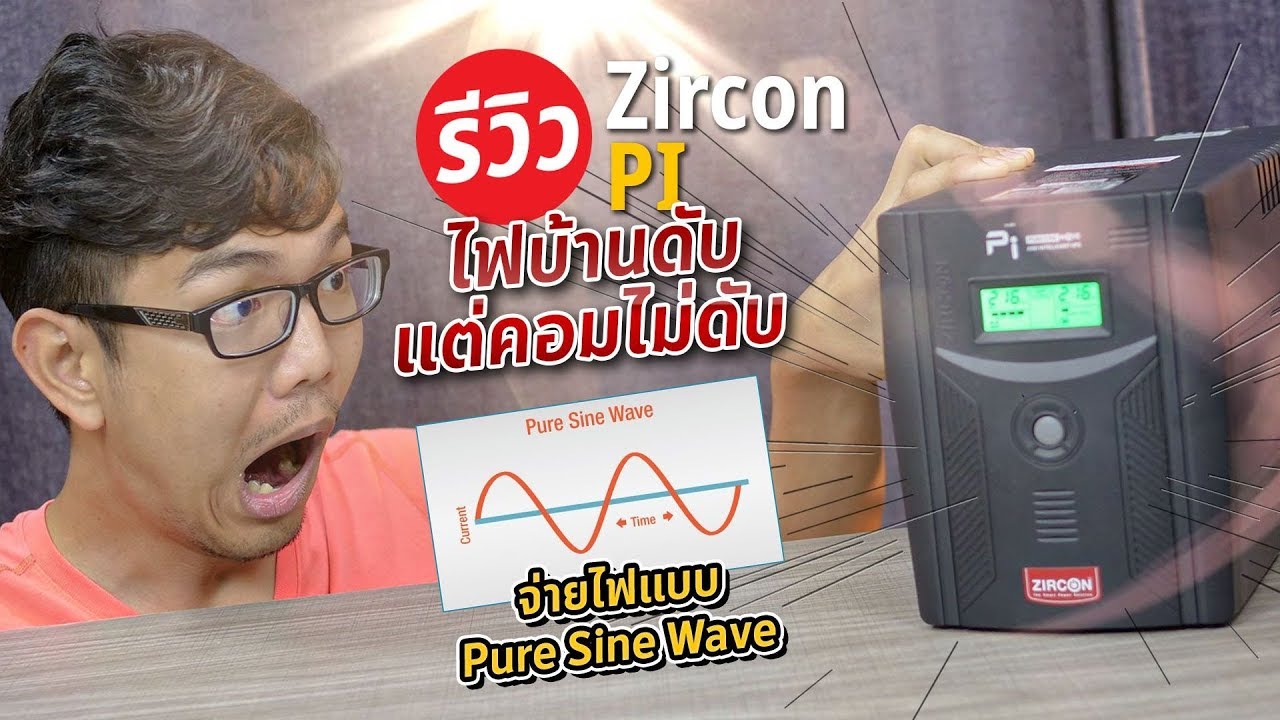 UPS ที่ขายทั่วไปในตลาดกว่า 80% ไม่สามารถใช้กับคอม???  Zircon PI จ่ายไฟแบบ pure sine wave เพื่อคอม!