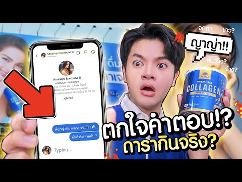 ดารากินจริงมั้ย? ญาญ่าเลือกเพราะโดนจ้าง หรือกินจริง เลิกเชื่อดาราตลอดชีวิต!!! l Superthankky