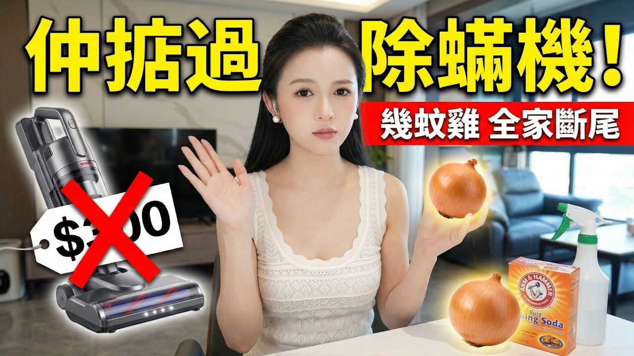 床上有幾百萬隻塵蟎？每晚被咬到全身癢？鍾姑娘踢爆致敏元兇，教你用洋蔥除蟎，省下萬元濕疹醫療費｜鍾姑娘養生資訊台