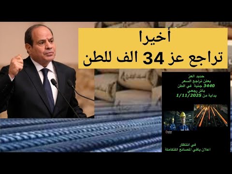 مفاجأه حديد عز انخفاض اسعار الحديد والأسمنت اليوم الاثنين 17 11 2025 في مصر اسعار الحديد الاسمنت