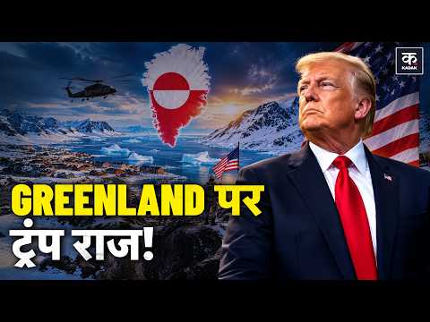 Greenland Military Base: अमेरिका ग्रीनलैंड में क्यों बढ़ा रहा है अपना दबदबा? | Russia China | Trump