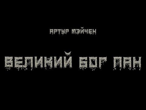 Артур Мейчен - Великий бог Пан, Глава 1