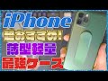 iPhoneのケースはこれが最強！薄型軽量で丈夫！重さなんと8g!【アイフォン おすすめ ケース レビュー CASEFINITE】