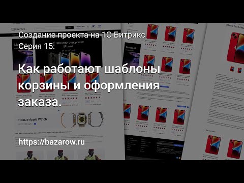 Видео: #15: Как работают шаблоны корзины и оформления заказа в #битрикс