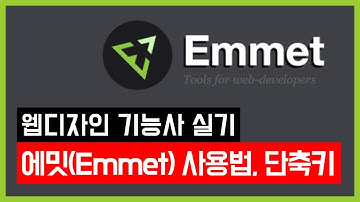 에밋(Emmet) 사용법 및 단축키 활용 [웹디자인 기능사 실기시험]