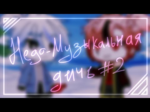 •Недо-Музыкальная Дичь/Нарезка приколов• |Undertale AU| Gacha Club [2/?]