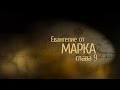 Евангелие от Марка. Глава 9, сурдоперевод.