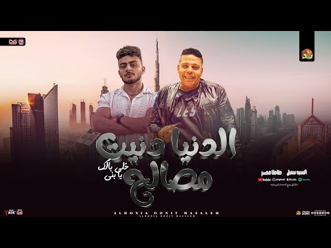 الدنيا دنيت مصالح الدنيا قلبت عليا سيد سنبل طاطا مصر تريند التيك توك شعبي جديد 2026