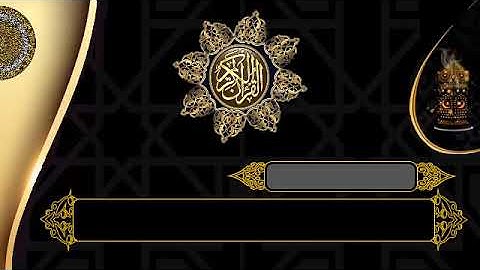 قالب إسلامي لتلاوة القران الكريم جاهز  - مونتاج مجانى