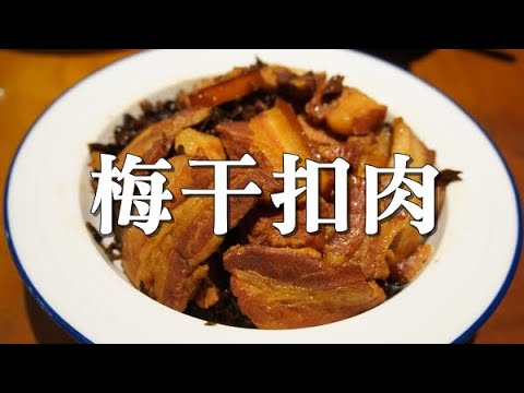 【宗哥灶咖】簡單易上手大菜「梅干扣肉」 堪稱白飯殺手的台灣料理，便當菜的好選擇，超市買菜好選擇 4K-FULL HD