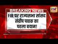 FIR पर राज्यसभा सांसद संदीप पाठक का पहला बयान! News18 India से Exclusive बातचीत | Breaking News