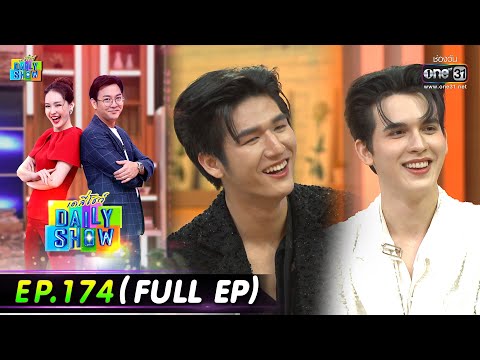 Daily Show | EP.174 (FULL EP) ร้าน HEALTH ME SIS , มอส,แบงค์,ร้านบ้านน้ำพริกข้าวสวย | 14ต.ค.65 one31