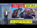 أجبروه على التصديق وانهاء الصلاة 🤔زلزال رهيب هز البلاد بأكملها🔥شاهد ثبات القارئ الشيخ مصطفى اللاهونى