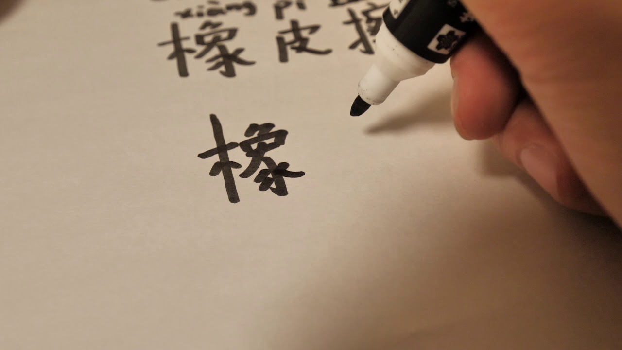 how to write and say eraser in Chinese【one minute one Chinese word