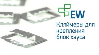 Крепеж кляймер для крепления блок хауса и имитации бруса(, 2013-08-04T17:06:57.000Z)