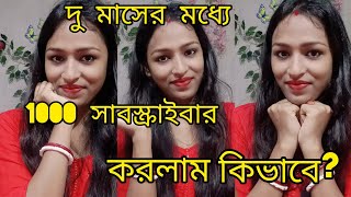 তোমাদের ভালোবাসায় ১০০০ সাবস্ক্রাইবার পূরণ হলোfinally 1k subscribers complete