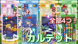 Puyo Puyo!! 20th] Play against an enhanced CPU in a quartet of
