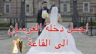 Azad Faqa Daweta Bryar & Xunav HD part 1 اروع دخلة عرسان الى الصالة   داهول و زورنا