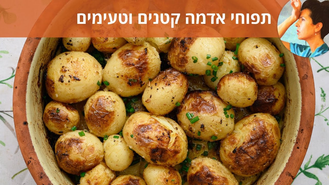 תפוחי אדמה ברוטב