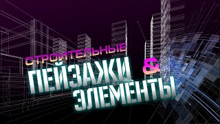 Строительные пейзажи и элементы | футаж