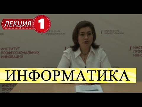 Информатика. Лекция 1. Введение в предмет информатики. Основные понятия.